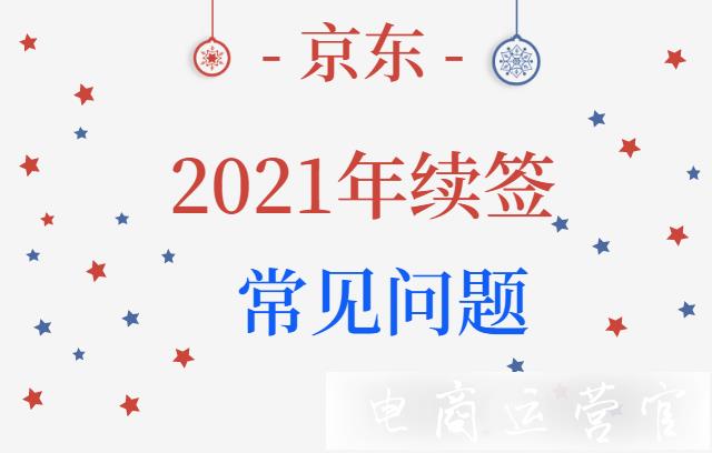 京東2022年商家續(xù)簽7大常見問題：考核沒通過怎么辦?